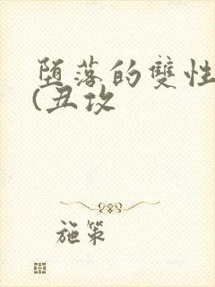 堕落的双性美人(丑攻