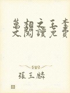 万相之王李洛全文阅读免费