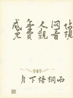 成年人网站在线免费观看视频