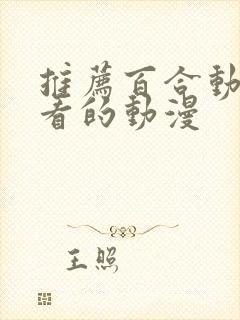 推荐百合动漫好看的动漫