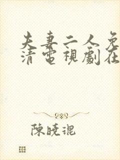 夫妻二人免费高清电视剧在线观看哔