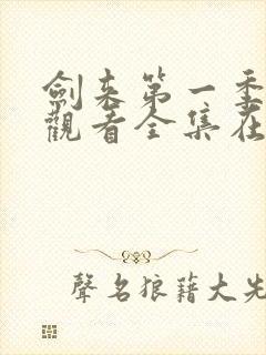 剑来第一季免费观看全集在线高清