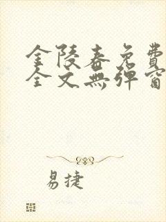 金陵春免费阅读全文无弹窗