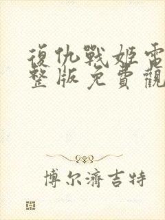 复仇战姬电影完整版免费观看