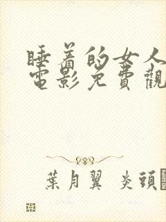 睡着的女人悬疑电影免费观看