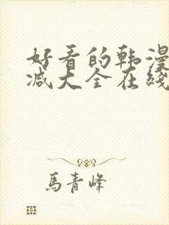 好看的韩漫无删减大全在线