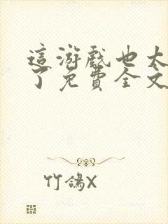 这游戏也太真实了免费全文阅读5200