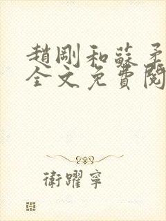 赵刚和苏柔小说全文免费阅读无弹窗