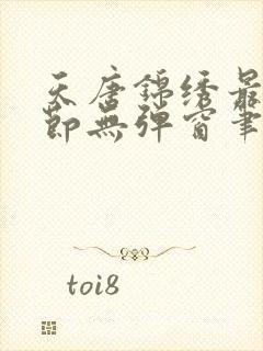 天唐锦绣最新章节无弹窗笔趣阁封面