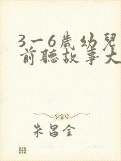 3一6岁幼儿睡前听故事大全