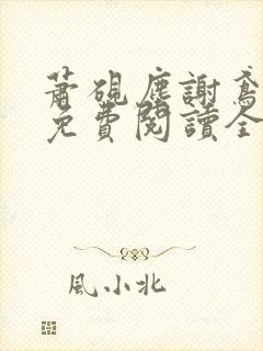 萧砚尘谢鸢小说免费阅读全文无弹窗