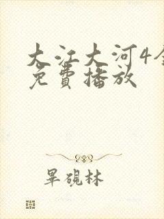 大江大河4全集免费播放封面