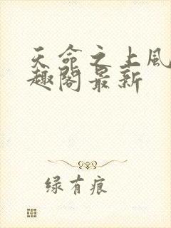 天命之上风月笔趣阁最新