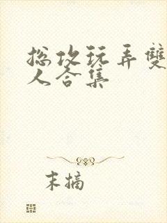 总攻玩弄双性美人合集