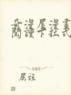 奇漫屋漫画免费阅读下拉式