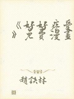 《好好疼爱里面》免费漫画在线看