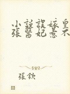 小说误嫁皇叔嚣张医妃惹不得下载