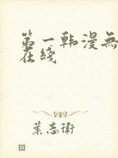 第一韩漫无删减在线