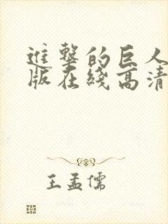 进击的巨人真人版在线高清观看