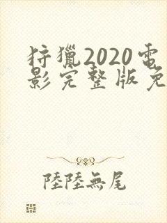 狩猎2020电影完整版免费观看