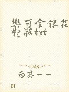 乐可金银花露校对版txt