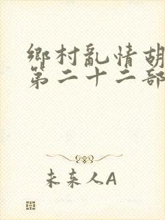 乡村乱情胡秀英第二十二部