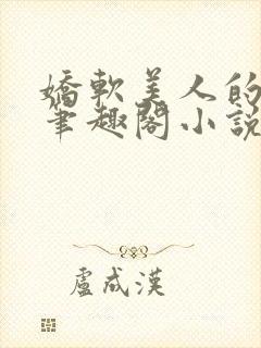 娇软美人的日常笔趣阁小说免费阅读