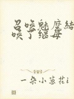 召唤魅魔结果召唤了继母