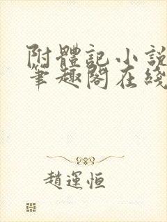 附体记小说古镛笔趣阁在线阅读