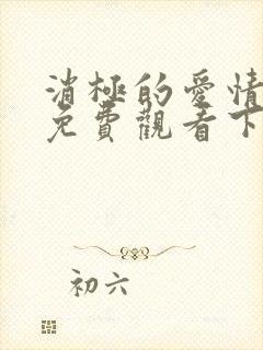 消极的爱情漫画免费观看下拉式封面