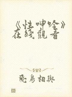 《性呻吟》电影在线观看封面