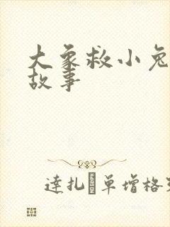 大象救小兔子的故事