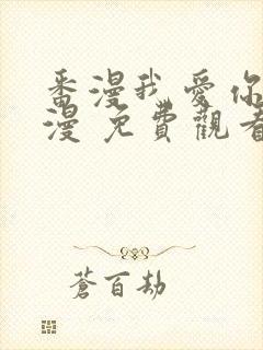 番漫我爱你 动漫 免费观看