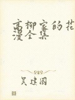 高柳家的花嫁动漫全集