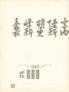 秦峰胡佳云小说最新更新内容