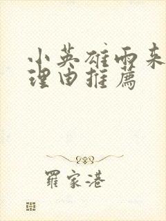 小英雄雨来3个理由推荐