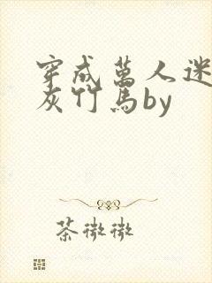 穿成万人迷的炮灰竹马by