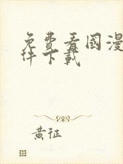 免费看国漫的软件下载