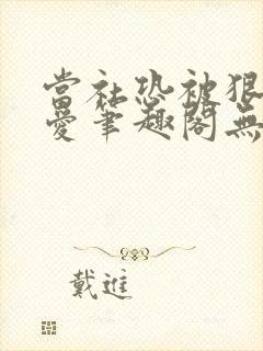 当社恐被狠狠疼爱笔趣阁无弹窗