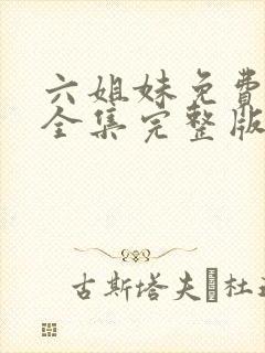 六姐妹免费观看全集完整版高清封面