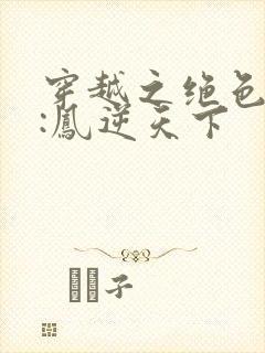 穿越之绝色兽妃:凤逆天下封面