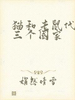 猫和老鼠代表哪三个国家