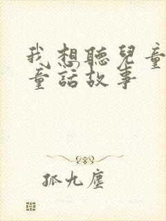 我想听儿童睡前童话故事