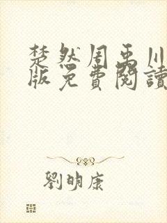 楚然周禹川完结版免费阅读