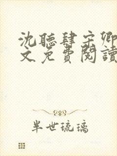 沈听肆宋卿予全文免费阅读笔趣阁