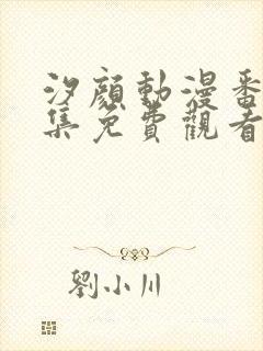 汐颜动漫番剧全集免费观看