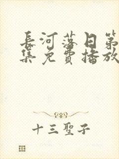 长河落日第42集免费播放