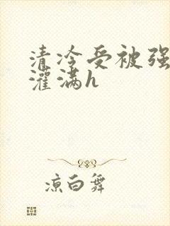 清冷受被强按着灌满h封面