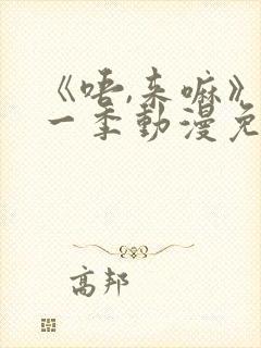 《唔,来嘛》第一季动漫免费观看兄妹