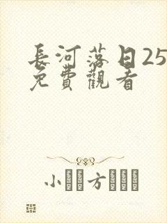 长河落日25集免费观看封面